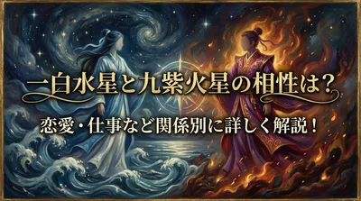 一白水星と九紫火星の相性は？恋愛・仕事など関係別に詳しく解説！
