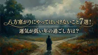 八方塞がりにやってはいけないこと7選！運気が低い年の過ごし方は?