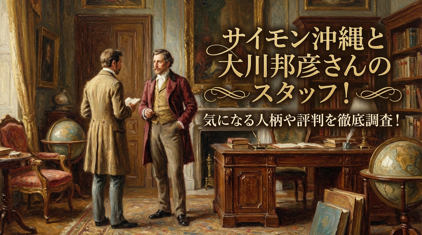 サイモン沖縄と大川邦彦さんのスタッフ!気になる人柄や評判を徹底調査!