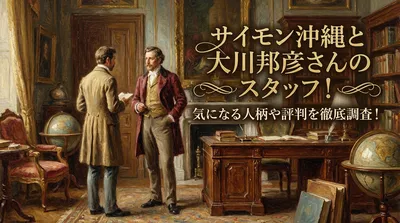 サイモン沖縄と大川邦彦さんのスタッフ！気になる人柄や評判を徹底調査！
