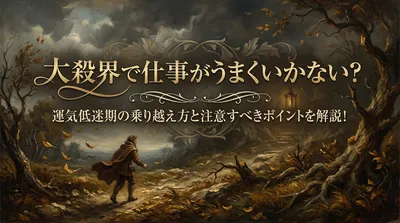大殺界で仕事がうまくいかない？運気低迷期の乗り越え方と注意すべきポイントを解説！