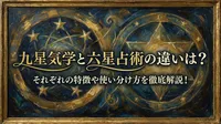 九星気学と六星占術の違いは？それぞれの特徴や使い分け方を徹底解説！