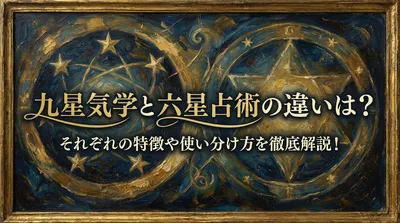 九星気学と六星占術の違いは？それぞれの特徴や使い分け方を徹底解説！