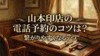 山本印店の電話予約のコツは？繋がりやすくなる7つの方法をご紹介！