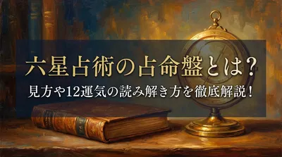 六星占術の占命盤とは？見方や12運気の読み解き方を徹底解説！