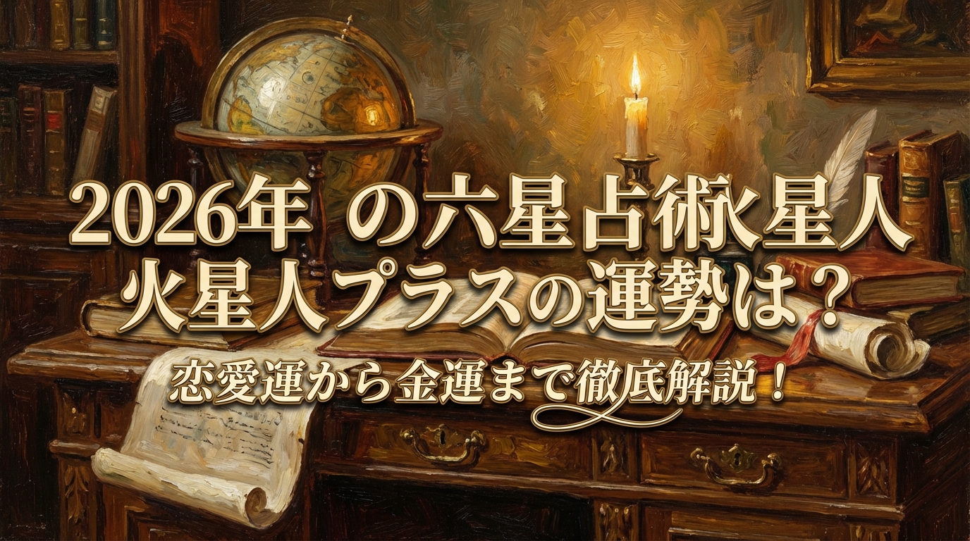 2026年の六星占術火星人プラスの運勢は?恋愛運から金運まで徹底解説!