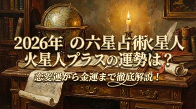 2026年の六星占術火星人プラスの運勢は？恋愛運から金運まで徹底解説！