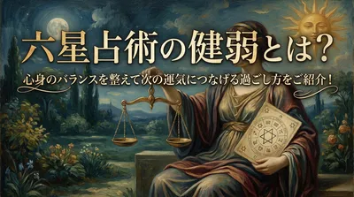 六星占術の健弱とは？心身のバランスを整えて次の運気につなげる過ごし方をご紹介！
