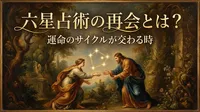 六星占術の再会とは？運気の意味や過ごし方を徹底解説！