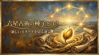 六星占術の種子とは？新しいスタートを切る運気の意味や過ごし方を解説！
