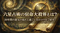 六星占術の宿命大殺界とは？20年間の運気の流れと過ごし方のコツをご紹介！