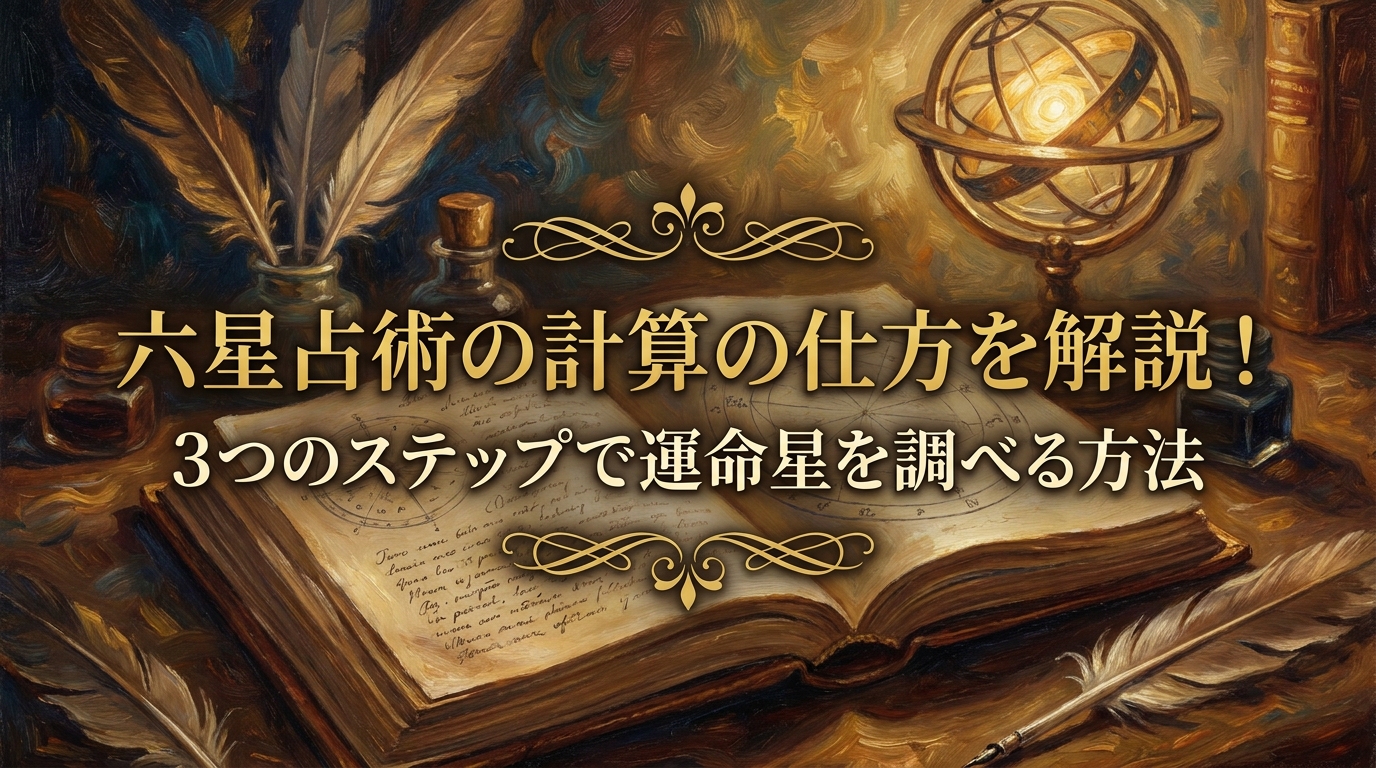 六星占術の計算の仕方を解説!3つのステップで運命星を調べる方法