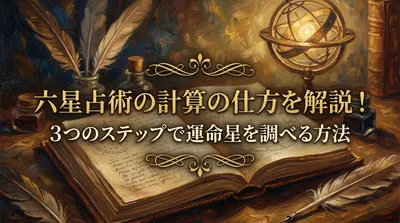 六星占術の計算の仕方を解説！3つのステップで運命星を調べる方法
