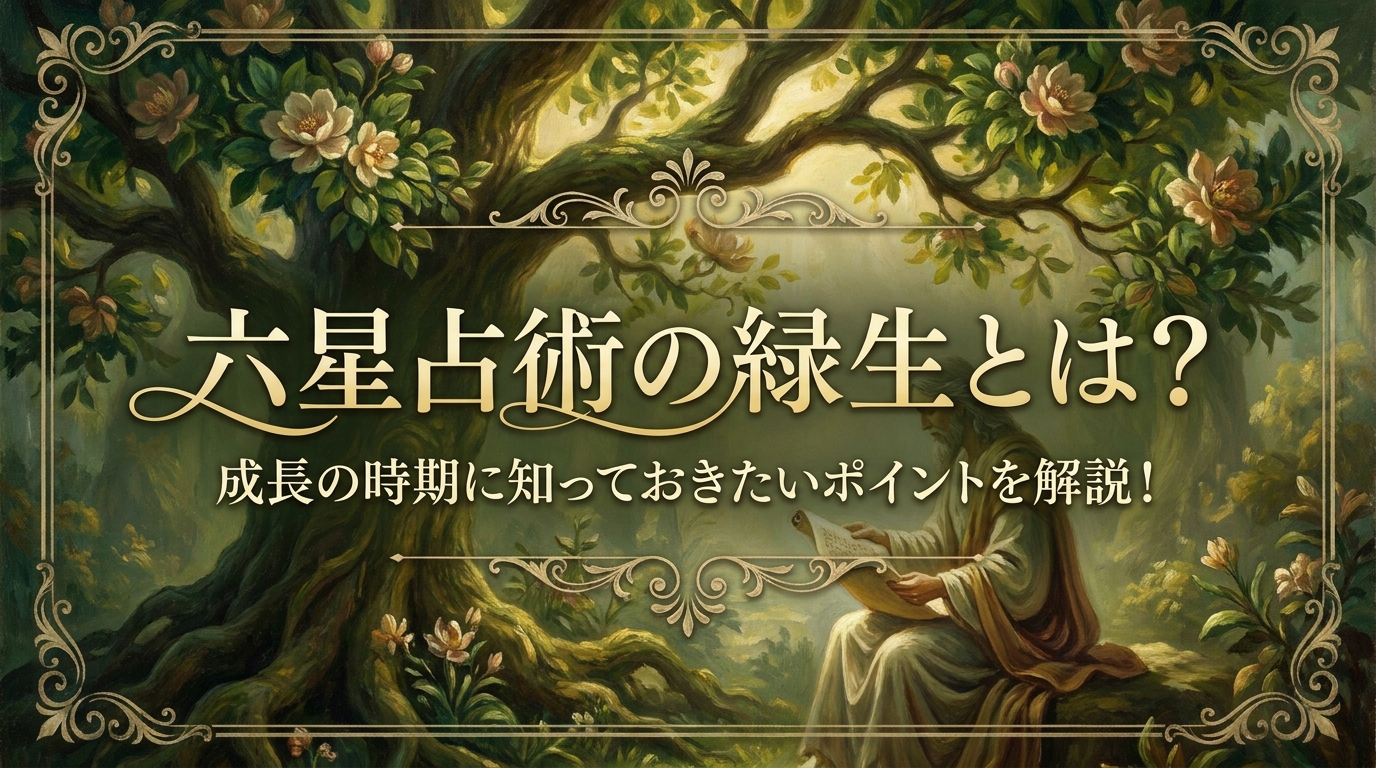 六星占術の緑生とは?成長の時期に知っておきたいポイントを解説!