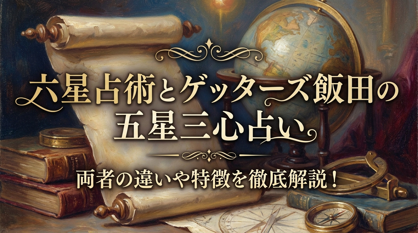 六星占術とゲッターズ飯田の五星三心占いはどっちがいい?両者の違いや特徴を徹底解説!