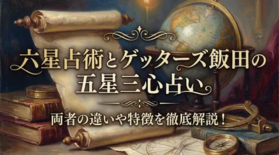 六星占術とゲッターズ飯田の五星三心占いはどっちがいい？両者の違いや特徴を徹底解説！