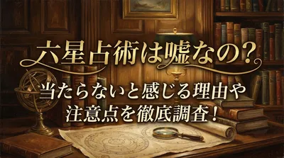 六星占術は嘘なの？当たらないと感じる理由や注意点を徹底調査！
