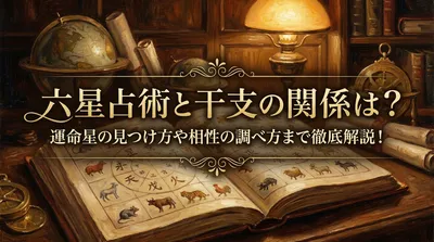 六星占術と干支の関係は？運命星の見つけ方や相性の調べ方まで徹底解説！