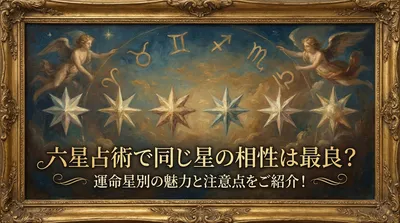 六星占術で同じ星の相性は最良？運命星別の魅力と注意点をご紹介！