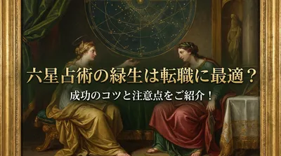 六星占術の緑生は転職に最適？成功のコツと注意点をご紹介！