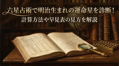 六星占術で明治生まれの運命星を診断！計算方法や早見表の見方を解説