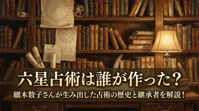 六星占術は誰が作った？細木数子さんが生み出した占術の歴史と継承者を解説！
