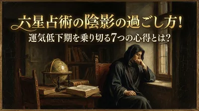 六星占術の陰影の過ごし方！運気低下期を乗り切る7つの心得とは？
