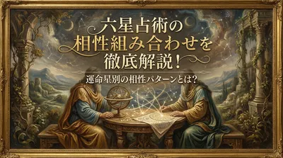 六星占術の相性組み合わせを徹底解説！運命星別の相性パターンとは？