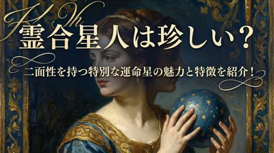 霊合星人は珍しい？二面性を持つ特別な運命星の魅力と特徴を紹介！