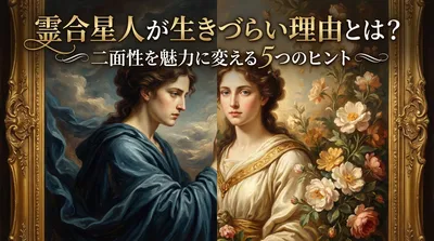 霊合星人が生きづらい理由とは？二面性を魅力に変える5つのヒント