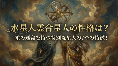 水星人霊合星人の性格は？二重の運命を持つ特別な星人の7つの特徴！