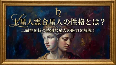 土星人霊合星人の性格とは？二面性を持つ特別な星人の魅力を解説！