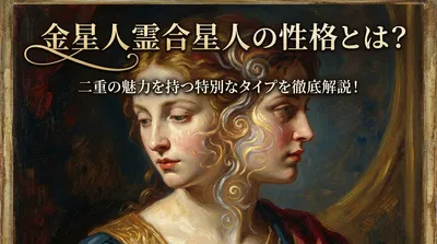 金星人霊合星人の性格とは？二重の魅力を持つ特別なタイプを徹底解説！