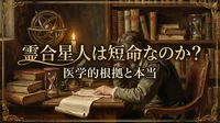 霊合星人は短命なのか？医学的根拠と本当の理由を徹底解説！