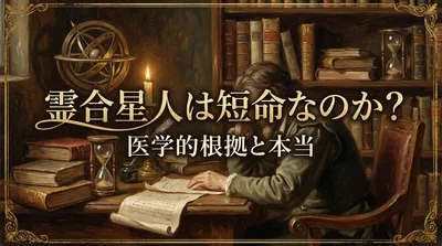 霊合星人は短命なのか？医学的根拠と本当の理由を徹底解説！