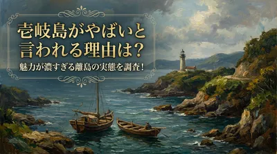 壱岐島がやばいと言われる理由は？魅力が濃すぎる離島の実態を調査！