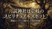 月読神社は壱岐のスピリチュアルスポット？神秘のパワーと癒やしの参拝体験！