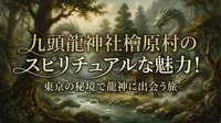 九頭龍神社檜原村のスピリチュアルな魅力！東京の秘境で龍神に出会う旅