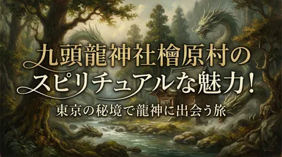 九頭龍神社檜原村のスピリチュアルな魅力！東京の秘境で龍神に出会う旅