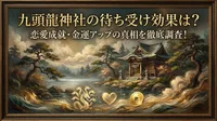 九頭龍神社の待ち受け効果は？恋愛成就・金運アップの真相を徹底調査！
