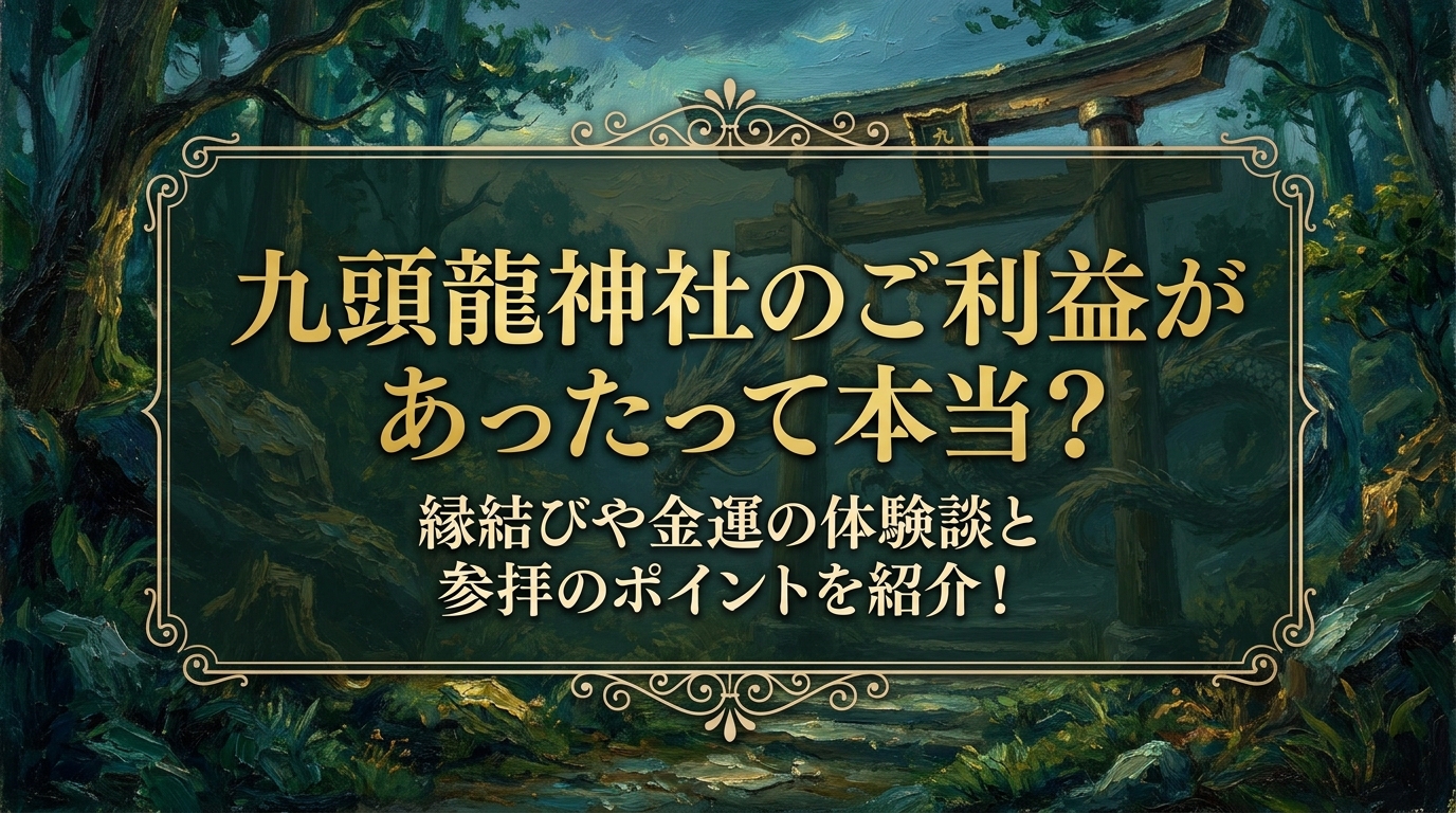 九頭龍神社のご利益があったって本当？縁結びや金運の体験談と参拝のポイントを紹介！
