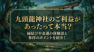 九頭龍神社のご利益があったって本当？縁結びや金運の体験談と参拝のポイントを紹介！