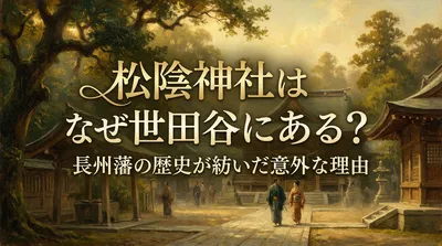 松陰神社はなぜ世田谷にある？長州藩の歴史が紡いだ意外な理由