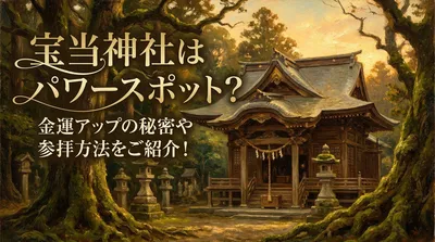 宝当神社はパワースポット？金運アップの秘密や参拝方法をご紹介！