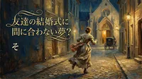 友達の結婚式に間に合わない夢？その意味と心理を解説します！