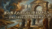 誰の葬式かわからない夢を見たら？意外と吉夢かもしれない理由を解説