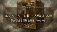 エレベーターに閉じ込められる夢の意味は？心理学的な解釈や状況別のメッセージを紹介