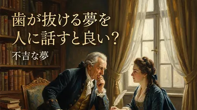 歯が抜ける夢を人に話すと良い？不吉な夢の意味と対処法を解説