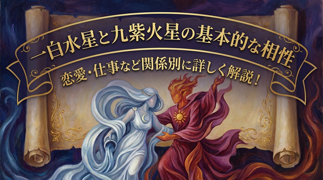 一白水星と九紫火星の基本的な相性