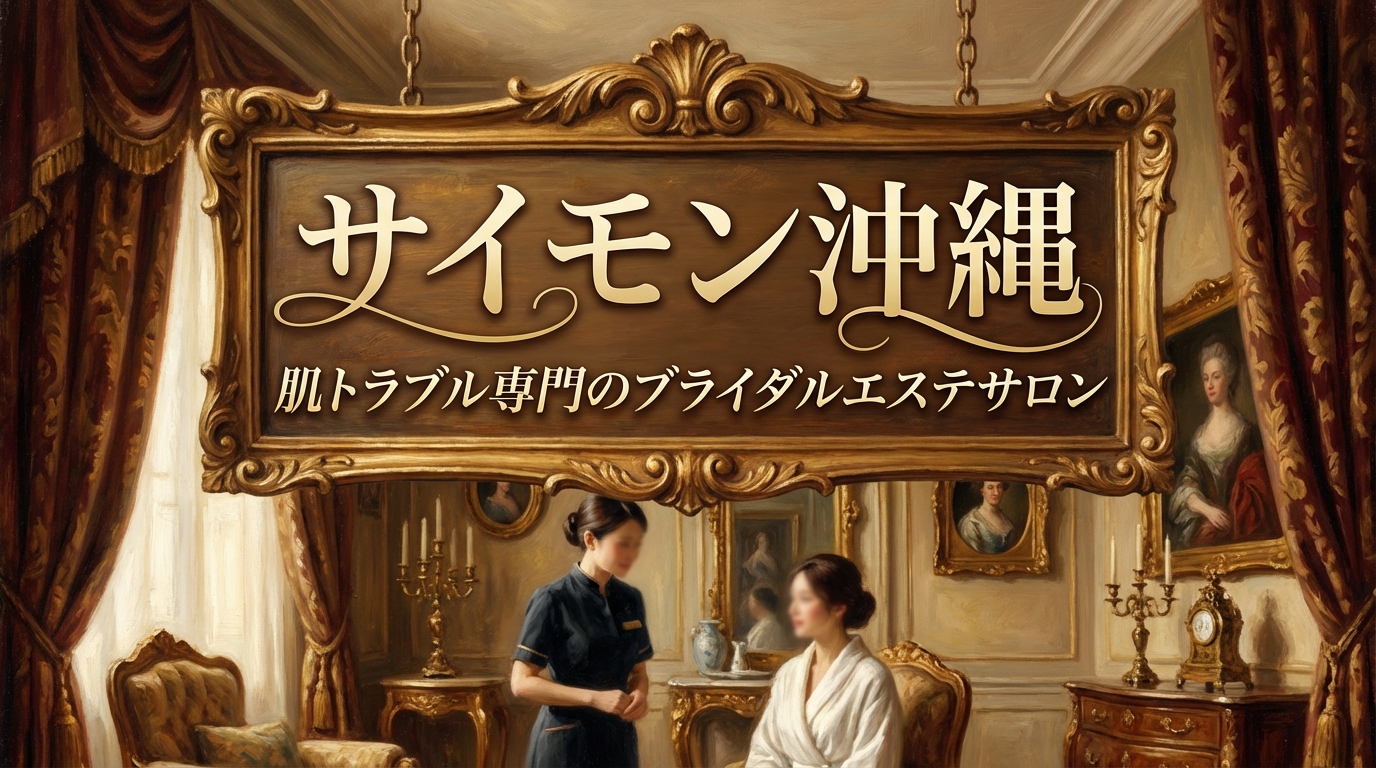 サイモン沖縄は肌トラブル専門のブライダルエステサロン